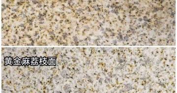 自贡 黄金麻光面，荔枝面