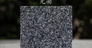 自贡 芝麻黑光面