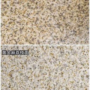 自贡 黄金麻光面，荔枝面